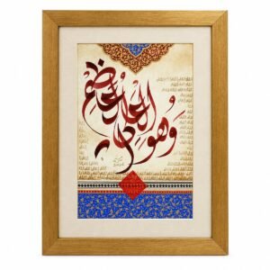 Wa Huwal Aliyyul Azeem Calligraphy by Decent Framing