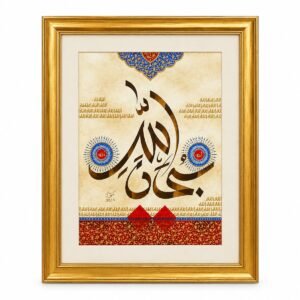 Subhan Allah Calligraphy – Antique Gold by Decent Framing